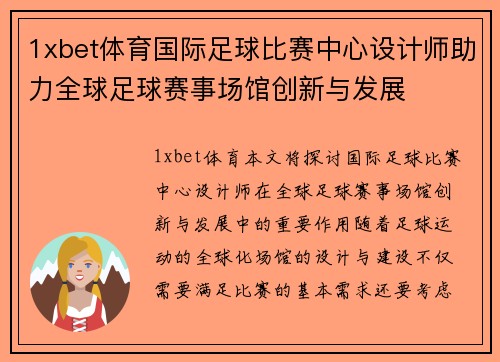 1xbet体育国际足球比赛中心设计师助力全球足球赛事场馆创新与发展