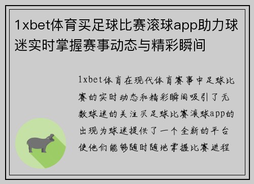 1xbet体育买足球比赛滚球app助力球迷实时掌握赛事动态与精彩瞬间