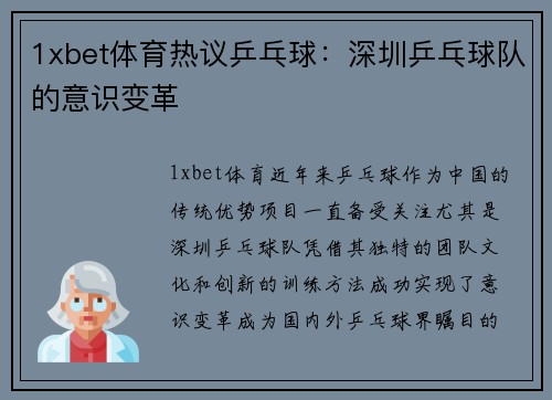 1xbet体育热议乒乓球：深圳乒乓球队的意识变革