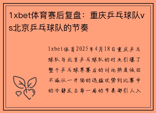 1xbet体育赛后复盘：重庆乒乓球队vs北京乒乓球队的节奏