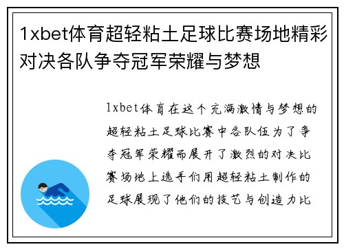 1xbet体育超轻粘土足球比赛场地精彩对决各队争夺冠军荣耀与梦想