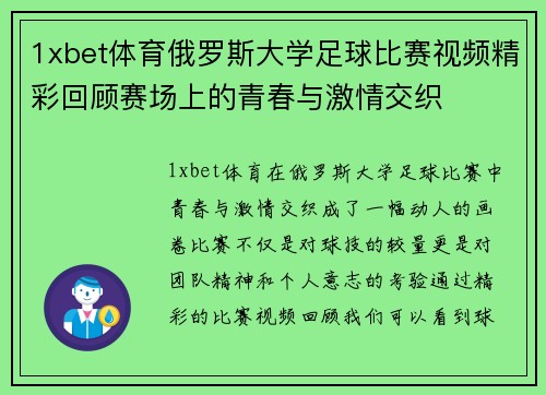 1xbet体育俄罗斯大学足球比赛视频精彩回顾赛场上的青春与激情交织
