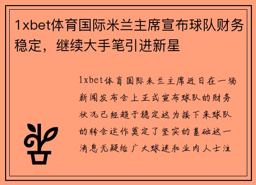 1xbet体育国际米兰主席宣布球队财务稳定，继续大手笔引进新星