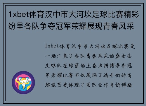 1xbet体育汉中市大河坎足球比赛精彩纷呈各队争夺冠军荣耀展现青春风采