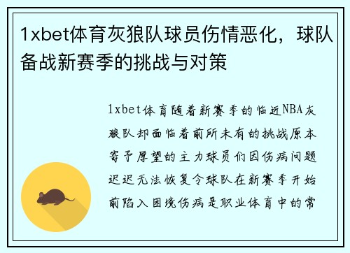 1xbet体育灰狼队球员伤情恶化，球队备战新赛季的挑战与对策