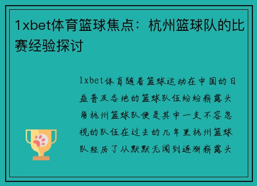 1xbet体育篮球焦点：杭州篮球队的比赛经验探讨
