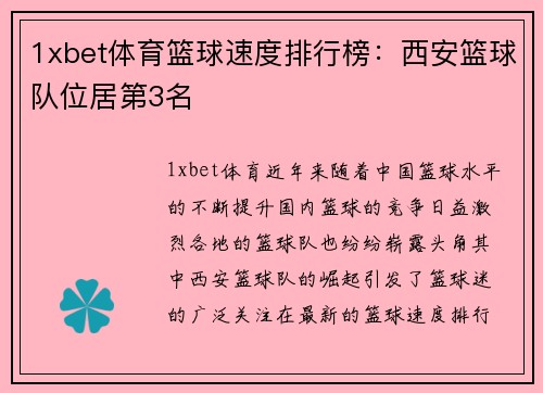 1xbet体育篮球速度排行榜：西安篮球队位居第3名
