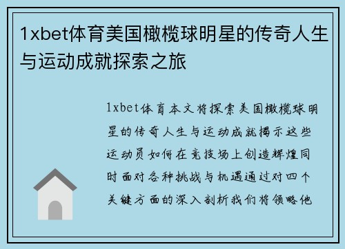 1xbet体育美国橄榄球明星的传奇人生与运动成就探索之旅