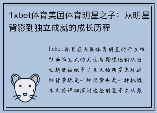 1xbet体育美国体育明星之子：从明星背影到独立成就的成长历程
