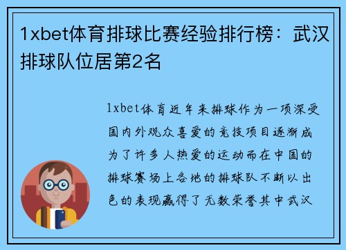 1xbet体育排球比赛经验排行榜：武汉排球队位居第2名