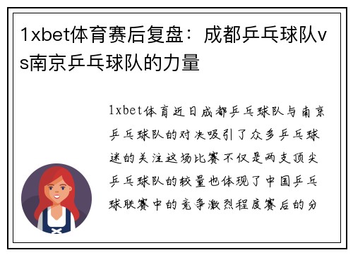 1xbet体育赛后复盘：成都乒乓球队vs南京乒乓球队的力量