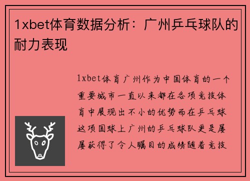 1xbet体育数据分析：广州乒乓球队的耐力表现