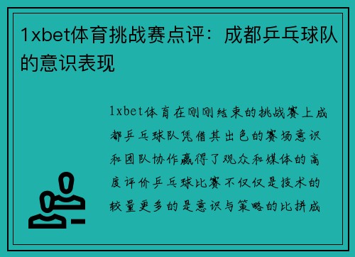 1xbet体育挑战赛点评：成都乒乓球队的意识表现