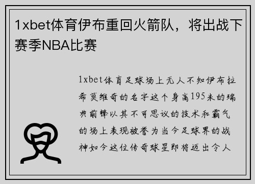1xbet体育伊布重回火箭队，将出战下赛季NBA比赛