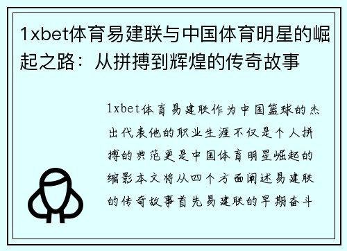 1xbet体育易建联与中国体育明星的崛起之路：从拼搏到辉煌的传奇故事