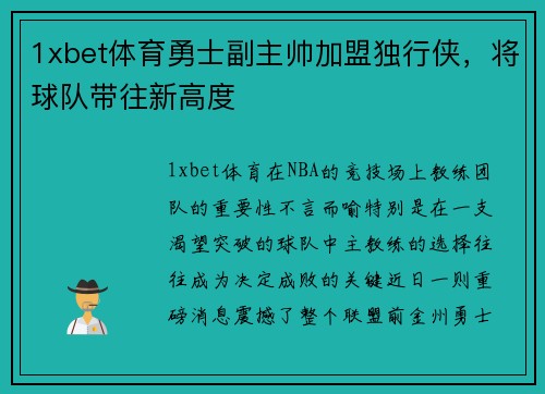 1xbet体育勇士副主帅加盟独行侠，将球队带往新高度