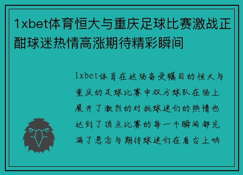 1xbet体育恒大与重庆足球比赛激战正酣球迷热情高涨期待精彩瞬间