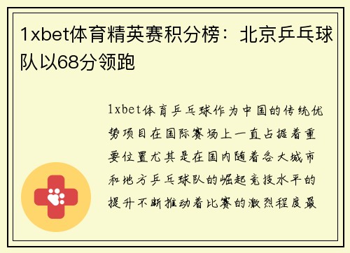 1xbet体育精英赛积分榜：北京乒乓球队以68分领跑