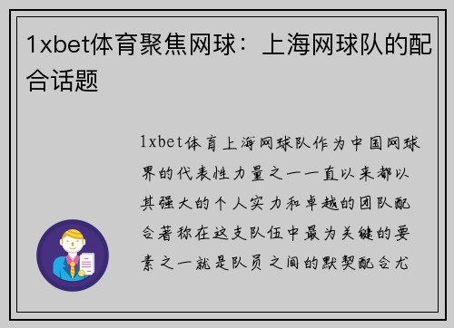 1xbet体育聚焦网球：上海网球队的配合话题
