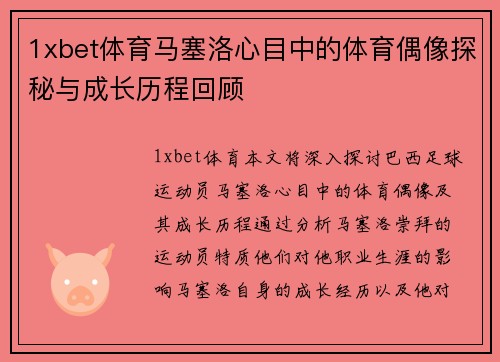 1xbet体育马塞洛心目中的体育偶像探秘与成长历程回顾