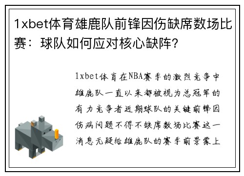 1xbet体育雄鹿队前锋因伤缺席数场比赛：球队如何应对核心缺阵？