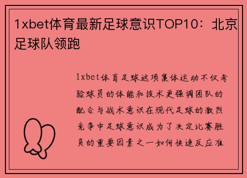 1xbet体育最新足球意识TOP10：北京足球队领跑